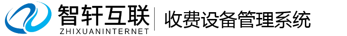 收费设备管理系统